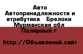 Авто Автопринадлежности и атрибутика - Брелоки. Мурманская обл.,Полярный г.